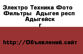 Электро-Техника Фото - Фильтры. Адыгея респ.,Адыгейск г.